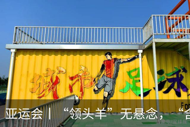 亚运会丨“领头羊”无悬念，“含金量”见真章