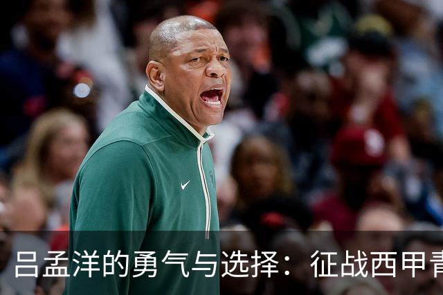 吕孟洋的勇气与选择：征战西甲青训的故事