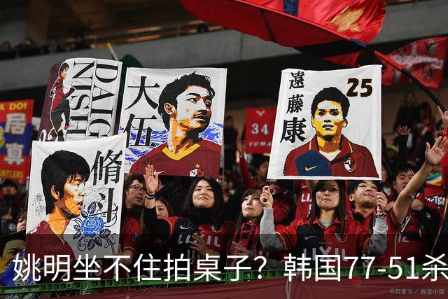 姚明坐不住拍桌子？韩国77-51杀进亚运会决赛，亚洲冠军三分球23中2，中国男篮不如他们，篮协该出手了