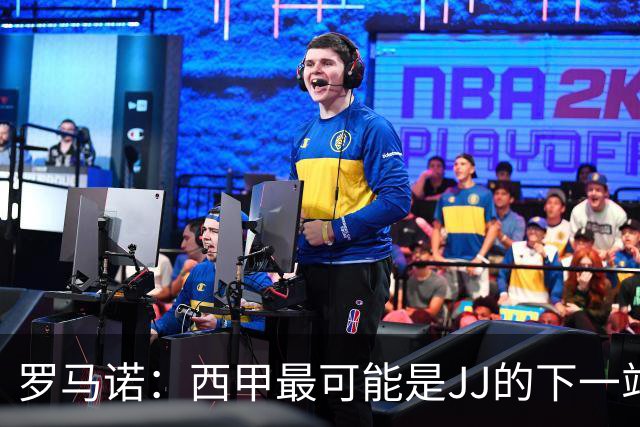 罗马诺：西甲最可能是JJ的下一站，皇马是头号热门巴萨也取得联系