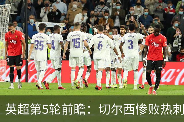 英超第5轮前瞻：切尔西惨败热刺哑火，枪手阿森纳稳了？