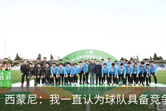 西蒙尼：我一直认为球队具备竞争力 马德里德比是完全不同的比赛